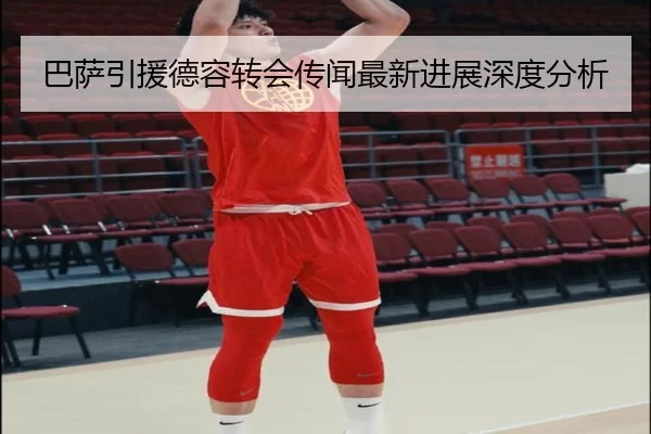 巴萨引援德容转会传闻最新进展深度分析