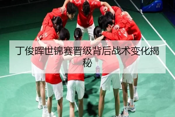 丁俊晖世锦赛晋级背后战术变化揭秘