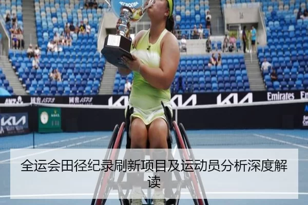 全运会田径纪录刷新项目及运动员分析深度解读